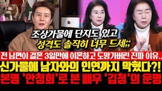 본명 안청희로 본 배우 김청의 운명 신점! 전 남편이 결혼 3일만에 이혼하고 도망가버린 진짜 이유.. 신가물에 남자와의 인연까지 막혔다?!