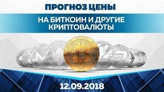 Прогноз цены на Биткоин и Эфир (12 сентября)