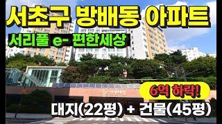 서울 서초구 방배동 역세권 아파트 경매 물건 / 사건번호: 2024 타경 112804