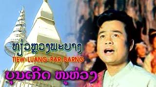 Tiew-Luang-Par-Bang - เที่ยวหลวงพระบาง : Boongurd Nuhoang - บุญเกิด หนูฮวง [OFFICIAL MV]