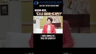 #이길여 총장, 다시 태어난다면?