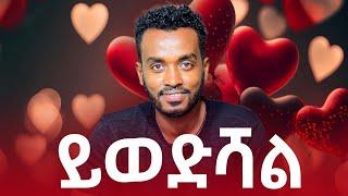 የሚወድሽ ከሆነ በዚህ ያስታዉቃል......ahadu podcast