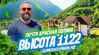 Быстро до Красной Поляны, 15 минут до моря! Домсбассейном.рф // Недвижимость Сочи // 8 988 149-60-70