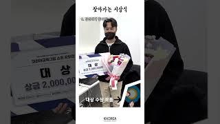 찾아가는 시상식 - 쇼츠 공모전 - 대상  SBS아카데미컴퓨터아트학원