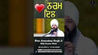 ਨਰਮ ਦਿਲ || Bhai Amandeep Singh Ji || Bibi Kaulan Wale || Motivational Video