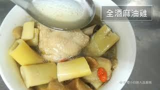 越煮越甜的~ 全酒麻油雞 (燒酒雞?) - 皇帝筍加料版