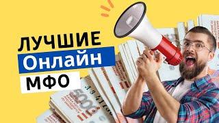 Рейтинг онлайн мфо | Топ лучших онлайн мфо #онлайнмфо #рейтингмфо #топмфо