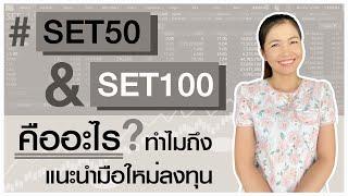 ออมหุ้น EP.57  I หุ้น SET50 กับ SET100 คืออะไร ทำไมถึงแนะนำมือใหม่ลงทุน?