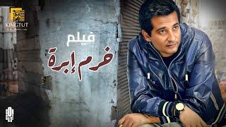 فيلم خرم إبرة بطولة عمرو سعد وسوسن بدر- ملخص المسلسل في 5 ساعات