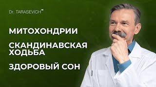 МИТОХОНДРИИ, СКАНДИНАВСКАЯ ХОДЬБА и ЗДОРОВЫЙ СОН