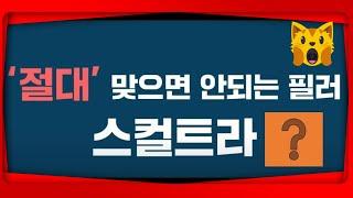 절대 맞으면 안되는 필러: 스컬트라???????