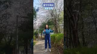 우울할땐 더욱 신나게 운동 #shorts #장강사tv #아가씨 #미스터팡 #봄 #힐링 #여행 #카페 #간단한운동 #건강