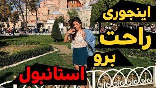 هزینه یک هفته سفر به استانبول چقدر میشه ؟ از اونی که فکر میکنید خیلی کمتره