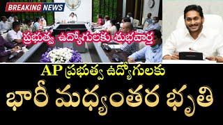 Good News to Government Employees, Pensioners || 20% IR Announcement || ఉద్యోగులకు భారీ ఐ ఆర్