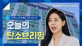 [오늘의 탄소브리핑] 한국탄소산업진흥원을 소개합니다