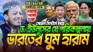 ড. ইউনুসের যে পরিকল্পনায় ঘুম হারাম ভারতের - মুফতি আমির হামজা নতুন ওয়াজ ২০২৪ | Amir Hamza waz