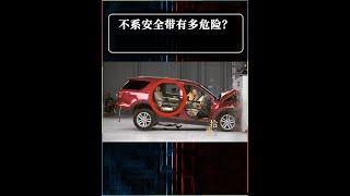 開車不系安全帶有多危險？ #汽車 #科普 #安全帶 #汽車文化