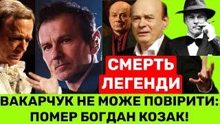 РАПТОВА СМЕPТЬ НАРОДНОГО АРТИСТА ПРИГОЛОМШУЄ УКРАЇНУ!ВАКАРЧУК,ВІТОВСЬКА ВІДДАЮТЬ ШАНУ БОГДАНУ КОЗАКУ