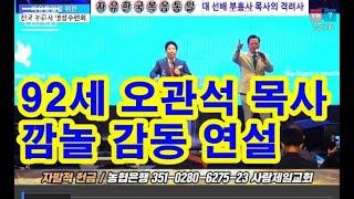 [깜놀감동] 92세 대선배 오관석 목사 후배 부흥사들에게 감동 명연설