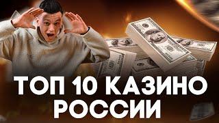  ТОП 10 КАЗИНО РОССИИ С БЫСТРЫМ ВЫВОДОМ 2025 ГОДА  ТОП 10 КАЗИНО ОНЛАЙН 2025 НА ДЕНЬГИ 