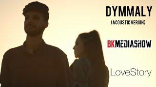 Serdar Agaly - Dymmaly ft. DZ-ED (acoustic version) | LoveStory