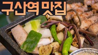 [맛집백과 87탄] 서울 구산역 '옥탑방' 고기집