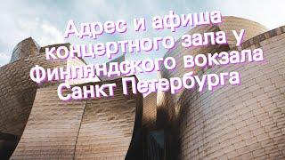 Адрес и афиша концертного зала у Финляндского вокзала Санкт Петербурга