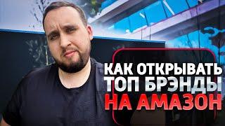 Как Продавать ТОП БРЭНДЫ На Амазон, Всё Закрыто, Что Делать???