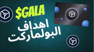 $Gala مراجعة وتحليل تقني وتحديث للاهداف البولماركت المتوقعة مقابل الدولار والبيتكوين