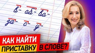 Что такое приставка? Как найти приставку в слове? Разберёмся за 8 минут!