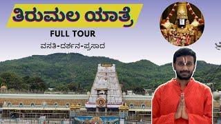 ಬನ್ನಿ ತಿಮ್ಮಪ್ಪನ ದರ್ಶನ ಮಾಡೋಣ | Tirumala Yatre | Kannada Vlogs | Escape Travellers | TTD