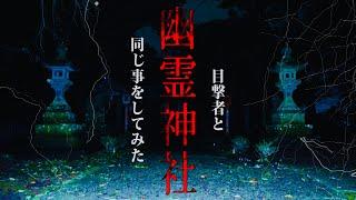 【衝撃の結末】地元民が恐れる幽霊神社で目撃者と同じ事をしたら…