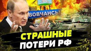 Россияне БЕГУТ С ВОЛЧАНСКА! Путин В ЯРОСТИ ОТДАЛ ПРИКАЗ! Что происходит на фронте?