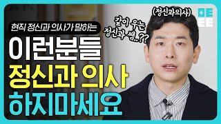 ‘이런 정신과 의사’한테 가지마세요! l 치료하려다 병 얻어 오는 최악의 경우!