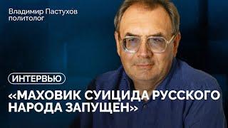 Владимир Пастухов об ударе по детской больнице, мирных переговорах, выборах в США и терроре в России