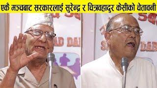 Dr Surendra KC र चित्रबहादुर केसीले एकसाथ भने-अब यो देशै रहँदैन,विष्णु पौडेलमाथी निर्मम प्रहार