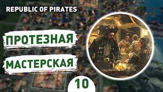 ПРОТЕЗНАЯ МАСТЕРСКАЯ! - #10 ПРОХОЖДЕНИЕ REPUBLIC OF PIRATES