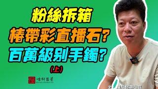 #哈軒翡翠大餅| 粉絲拆箱，椿帶彩直播石？百萬級別手鐲？（上）#翡翠直播#緬甸翡翠#天然翡翠#玉雕設計#哈軒翡翠大餅直播間#玉石珠宝#翡翠挂件