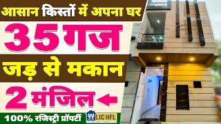 35 gaj jad se makan 2 मंजिल बना in Uttam Nagar | Independent House/Property in Delhi, Dwarka #viral