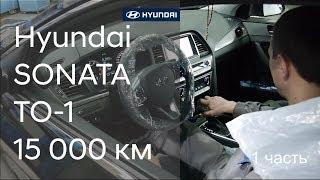  Как проходит первое ТО на Hyundai SONATA ( 1 часть)