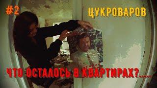 Цукроваров, город-призрак. Что осталось в квартирах?.....