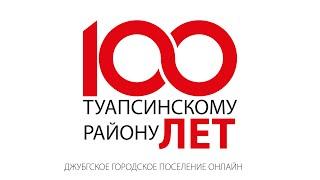 Концерт посвящённый 100 летию Туапсинского района (Культура Джубгского городского поселения)
