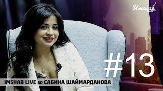 Imshab LIVE бо Сабина Шаймарданова. #13