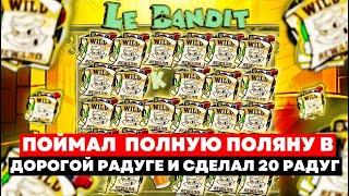 ПОЙМАЛ ПОЛЯНУ ВИЛДОВ В ДОРОГОЙ РАДУГЕ!! И СДЕЛАЛ 20 УЛЬТРАДОРОГИХ РАДУГ В LE BANDIT