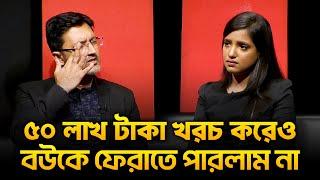 শত চেষ্টা করেও ক্যা**ন্সা*র রোগী বউকে ফেরাতে পারলেন না তারেক  | ITS COMPLICATED | D Talks | Podcast