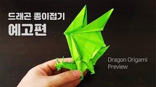 날개가 큰 서양드래곤 예고편 preview  dragon origami designed by Shuki Kato