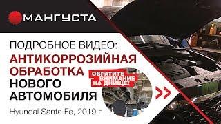 #антикорспб ПОДРОБНОЕ ВИДЕО! Антикоррозийная обработка -  Хендай Santa Fe 2019 года.