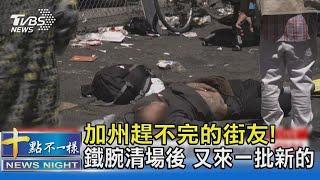 加州趕不完的街友! 鐵腕清場後 又來一批新的｜十點不一樣20240828