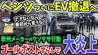 ベンツEVから早くも撤退！ダサすぎる方針転換に欧州メーカーも同じ末路【ゆっくり解説】