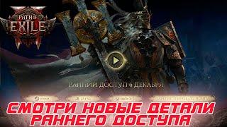 Path of Exile 2 смотрим на новые детали по игре на русском и проводим разбор